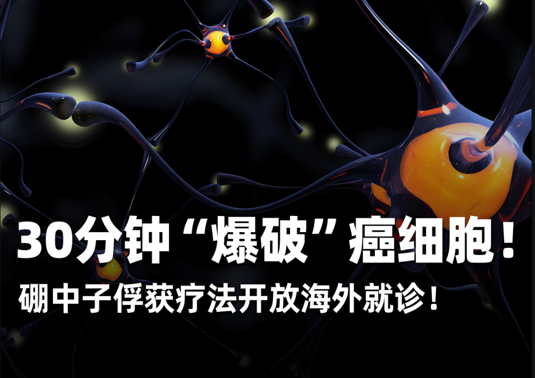 硼中子俘获疗法治疗癌症